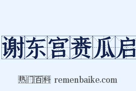 谢东宫赉瓜启是什么意思的图片
